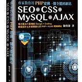 專家教你用 PHP 建構一個全能的網站：SEO + CSS + MySQL + AJAX