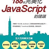 晉身世界第一流程式設計師：188個完美化JavaScript的建議