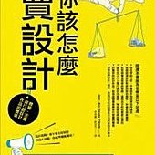 你該怎麼賣設計？瞭解、定義與行銷設計作品的價值