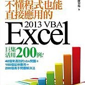 不懂程式也能直接應用的 Excel 2013 VBA 巨集活用 200 例