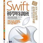 Swift初學特訓班：iOS App開發快速養成與實戰(附DVD)