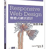 Responsive Web Design 響應式網頁設計學習手冊