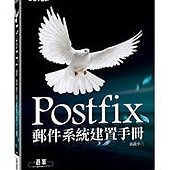 Postfix 郵件系統建置手冊