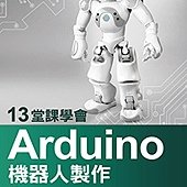 13堂課學會Arduino機器人製作