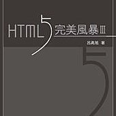 HTML5 完美風暴 III（第三版）