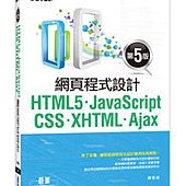 HTML5、JavaScript、CSS、XHTML、Ajax 網頁程式設計 (第五版)