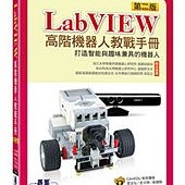 LabVIEW高階機器人教戰手冊(第二版)-打造智能與趣味兼具的機器人