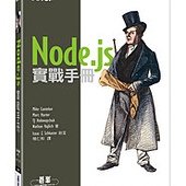 Node.js 實戰手冊 (Node.js in Action)