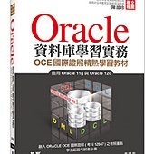 Oracle資料庫學習實務-OCE國際證照精熟學習教材