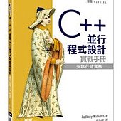 C++ 並行程式設計實戰手冊