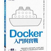 Docker入門與實戰