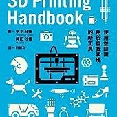 3D Printing Handbook－使用並認識用於自我表現的新工具