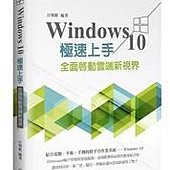 Windows 10 極速上手：全面啟動雲端新視界