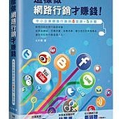 這樣做網路行銷才賺錢！ 中小企業網路行銷的八堂課+五步驟