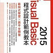 Microsoft Visual Basic 2015 程式設計範例教本