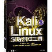 Kali Linux 滲透測試工具 (第二版)