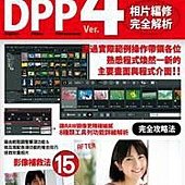 Canon DPP 4相片編修完全解析