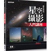 傑克森的星空攝影入門講座