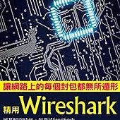 讓網路上的每個封包都無所遁形：精用Wireshark