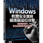 Windows軟體安全實務 - 緩衝區溢位攻擊