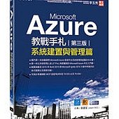 Microsoft Azure教戰手札(第三版)–系統建置與管理篇