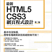 最新 HTML5+CSS3 網頁程式設計 第二版