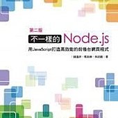 不一樣的 Node.js：用 JavaScript 打造高效能的前後台網頁程式 (第二版)