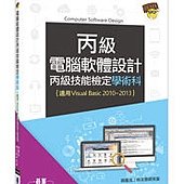 電腦軟體設計丙級技能檢定學術科