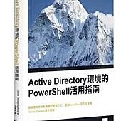 Active Directory 環境的 PowerShell 活用指南