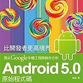 比開發者更高境界：頂尖 Google 手機工程師教你分析 Android 5.0 原始程式碼