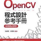 OpenCV 程式設計參考手冊