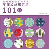 創造屬於自己的圖案：平面設計師嚴選101素材