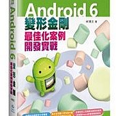 Android 6變形金剛：最佳化案例開發實戰