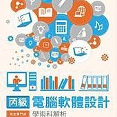 丙級電腦軟體設計學術科解析