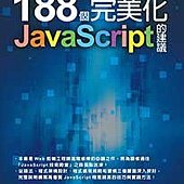 晉身世界第一流程式設計師：188個完美化JavaScript的建議