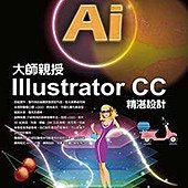 大師親授Illustrator CC精湛設計