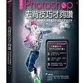 這樣的 Photoshop 去背技巧才夠讚！用對的方法來提升作品完成度與效率