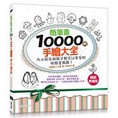 簡筆畫10000例手繪大全｜大小朋友與親子都可以享受的快樂塗鴉趣(暢銷授權版)