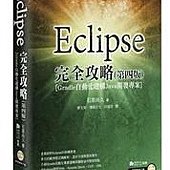 Eclipse 4.4 完全攻略(第四版)