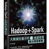 Hadoop + Spark 大數據巨量分析與機器學習整合開發實戰