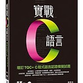 實戰C語言-增訂TQC+ C程式語言認證模擬試題(附光碟)