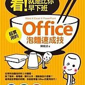 看！就是比你早下班：超實用的Office泡麵速成技（Word X Excel X PowerPoint）