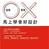 這樣 O 那樣 X 馬上學會好設計