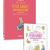 Peter Rabbit 彼得兔經典珍藏版 (世界童話名著中英雙語讀本 X 典藏著色畫本)