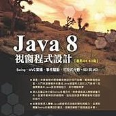 Java 8 視窗程式設計－Swing、MVC架構、事件驅動、可掛式外觀、SDI與MDI