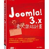 Joomla! 3.x素人架站計畫