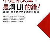 不是你太笨，是爛UI的錯！：非設計師也該學的介面設計常識