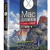 Mac活用萬事通：El Capitan一本就學會！