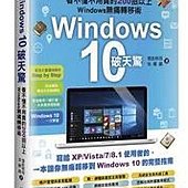 Windows 10破天驚-看不懂不用買的200招以上Windows無痛轉移術