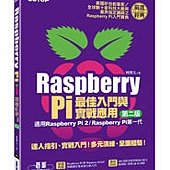 Raspberry Pi最佳入門與實戰應用(第二版)